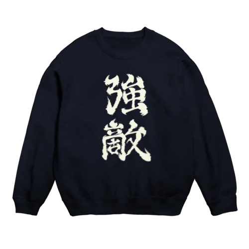 強敵2 Crew Neck Sweatshirt