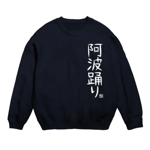 ただの阿波踊り。 Crew Neck Sweatshirt