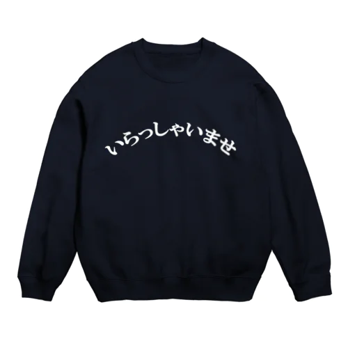 いらっしゃいませ Crew Neck Sweatshirt