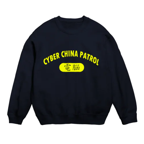 CYBER CHINA PATROL Crew Neck Sweatshirt