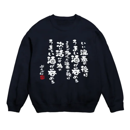 演奏の後の酒はうまい Crew Neck Sweatshirt