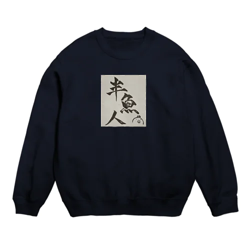 これであなたもはんぎょじん Crew Neck Sweatshirt