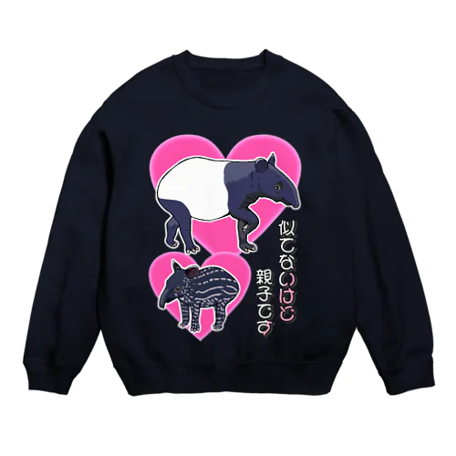 マレーバク　似てないけど親子です Crew Neck Sweatshirt