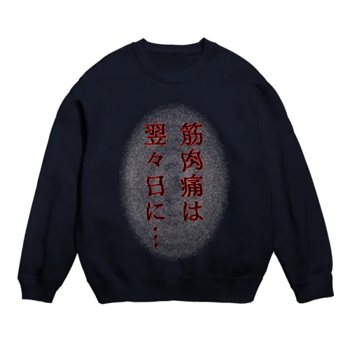 筋肉痛は翌々日に… Crew Neck Sweatshirt