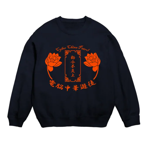 電脳チャイナパトロール Crew Neck Sweatshirt