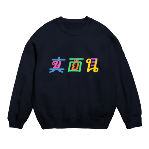 真面目×ขยัน Crew Neck Sweatshirt