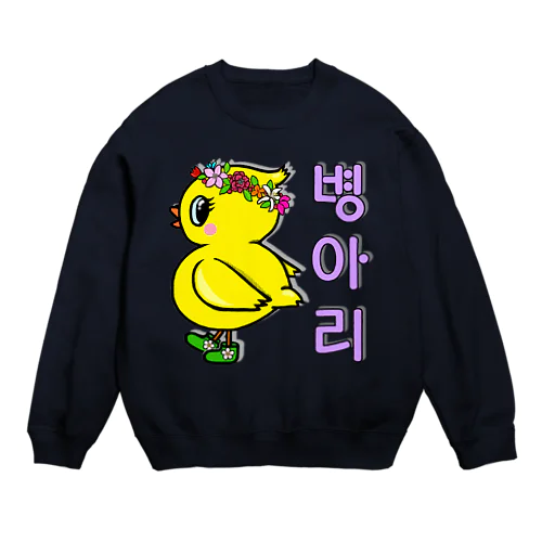 ひよ子ちゃん　ハングルバージョン Crew Neck Sweatshirt