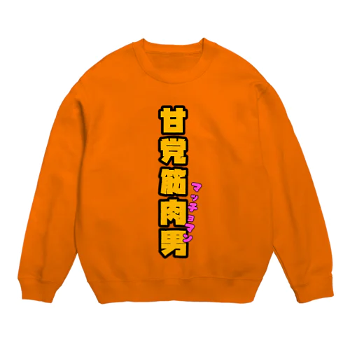 甘党筋肉男 Crew Neck Sweatshirt