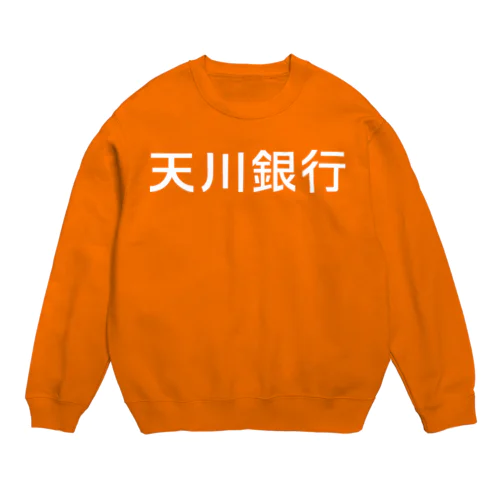 天川銀行ノベルティ（白文字ロゴ) Crew Neck Sweatshirt