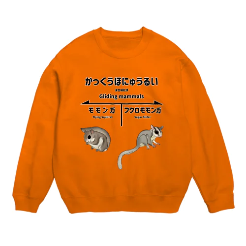 かっくうほにゅうるい Crew Neck Sweatshirt