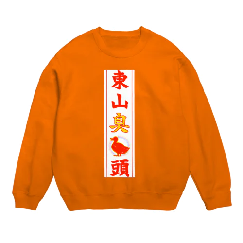 東山臭丫頭 Crew Neck Sweatshirt