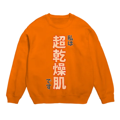 私は超乾燥肌です Crew Neck Sweatshirt