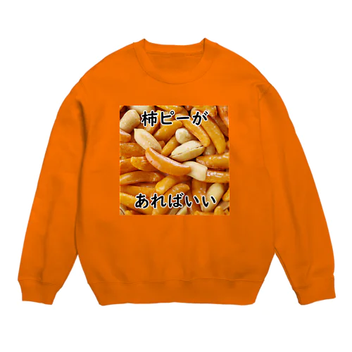 柿ピーがあればいい Crew Neck Sweatshirt