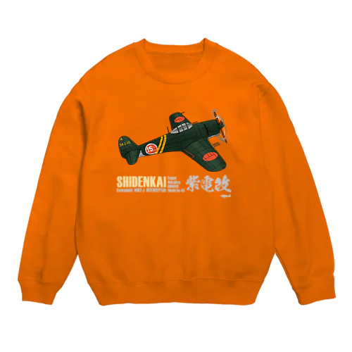 川西 N1K2-J 局地戦闘機 紫電改 第343海軍航空隊（剣部隊）グッズ Crew Neck Sweatshirt