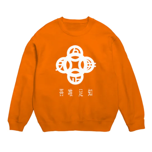 吾唯足知h.t.白・日本語 Crew Neck Sweatshirt