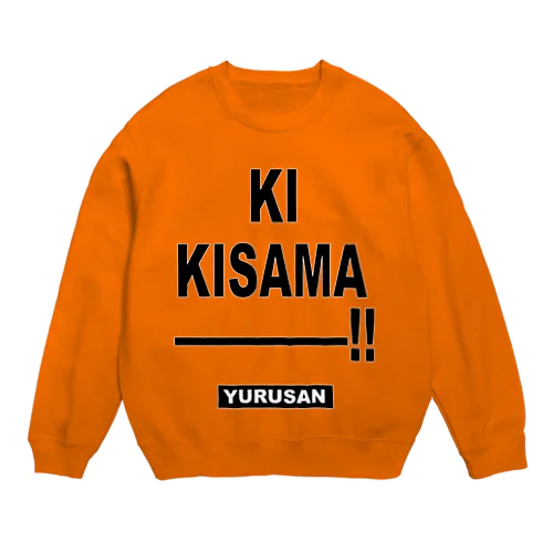 き、貴様ー！ Crew Neck Sweatshirt