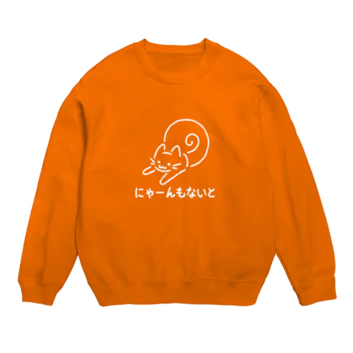 にゃーんもないと白色Ver. Crew Neck Sweatshirt