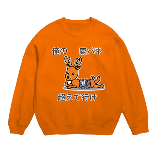 俺の屍越えて行け Crew Neck Sweatshirt