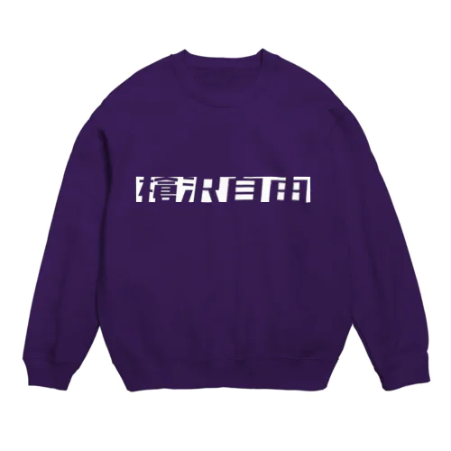 槍沢自由 Crew Neck Sweatshirt