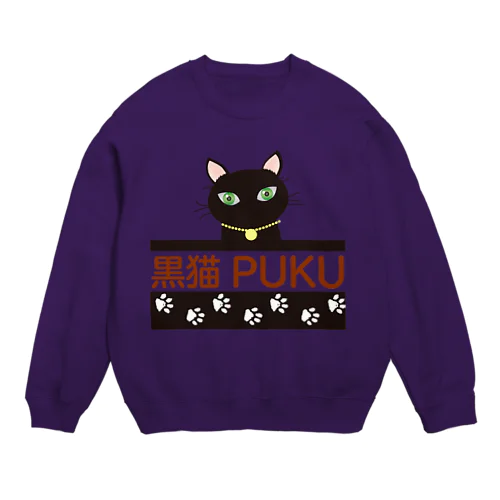 黒猫PUKUロゴ Crew Neck Sweatshirt