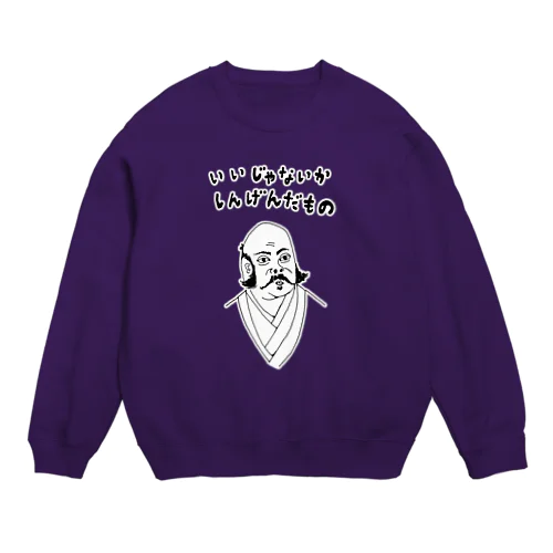 ユーモア歴史デザイン「いいじゃないか、しんげんだもの」（Tシャツ・パーカー・グッズ・ETC） Crew Neck Sweatshirt