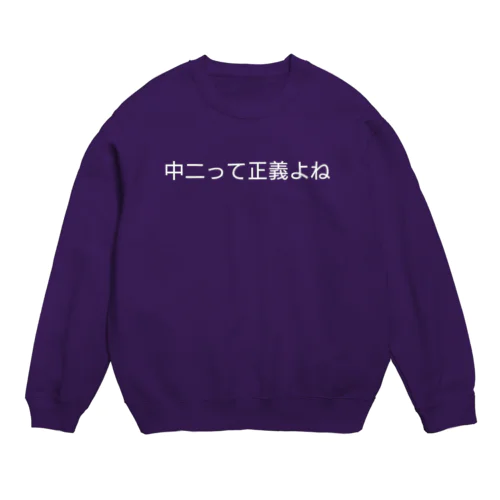 中二病に進む Crew Neck Sweatshirt