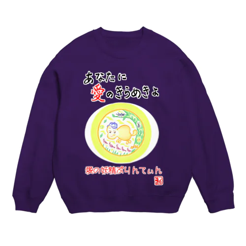 愛の妖精ぷりんてぃん　アリの行進 Crew Neck Sweatshirt