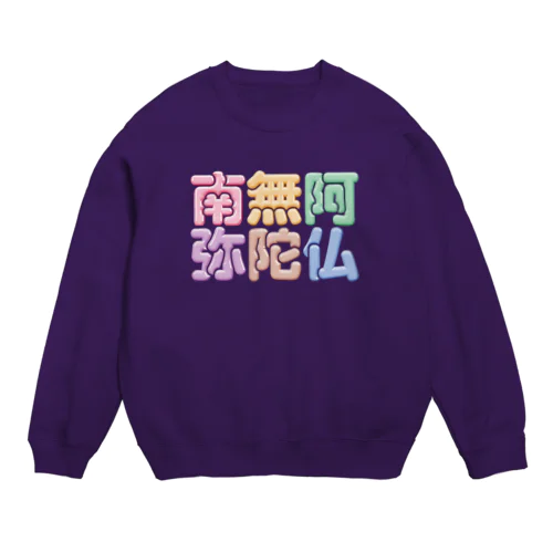 南無阿弥陀仏（改行） Crew Neck Sweatshirt