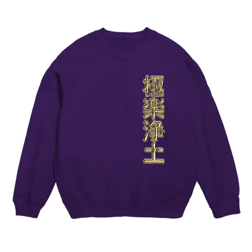 極楽浄土 Crew Neck Sweatshirt