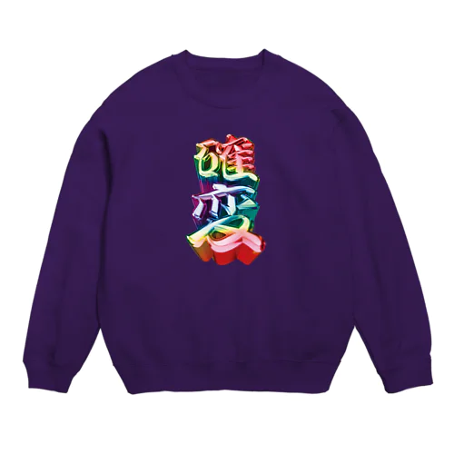 確変 Crew Neck Sweatshirt