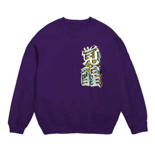 覚醒 Crew Neck Sweatshirt