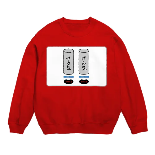 やる気げん気自販機 Crew Neck Sweatshirt