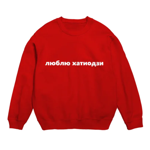 キリル文字 Crew Neck Sweatshirt