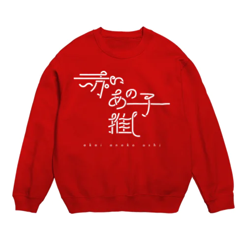 赤いあの子推し wh Crew Neck Sweatshirt