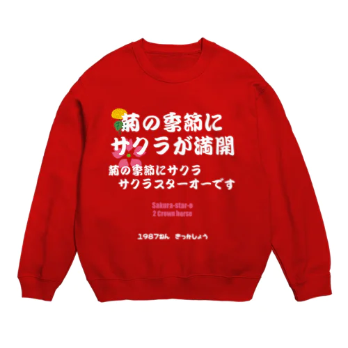 馬イラスト011 【名実況】1978年菊花賞　白 Crew Neck Sweatshirt