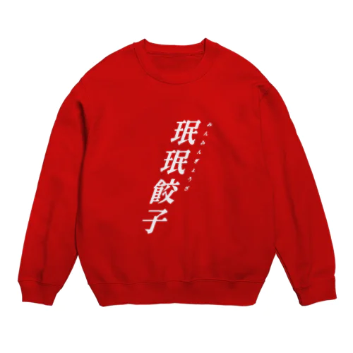 珉珉餃子 Crew Neck Sweatshirt