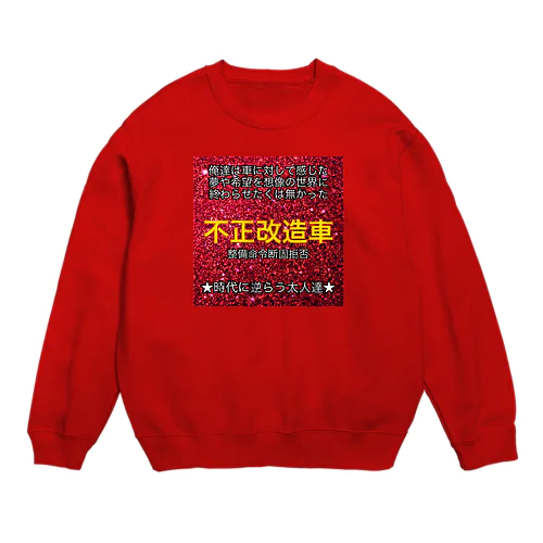 不正改造車 Crew Neck Sweatshirt