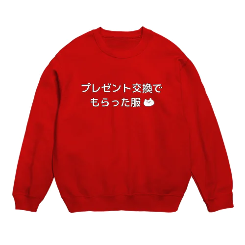 絶対忘れさせないプレゼント（服 Crew Neck Sweatshirt