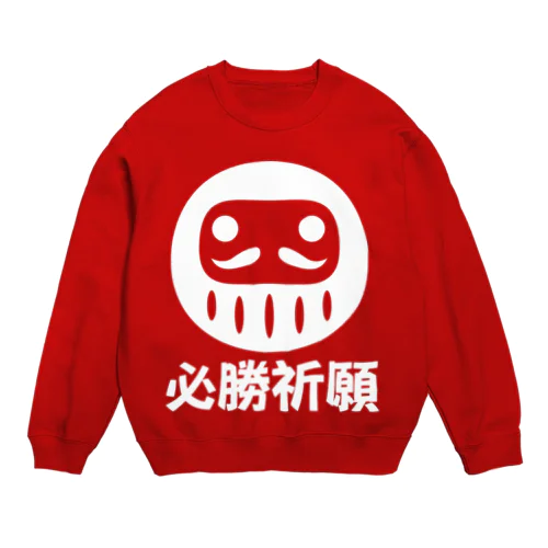 「必勝祈願」だるま ダルマ 達磨  Crew Neck Sweatshirt