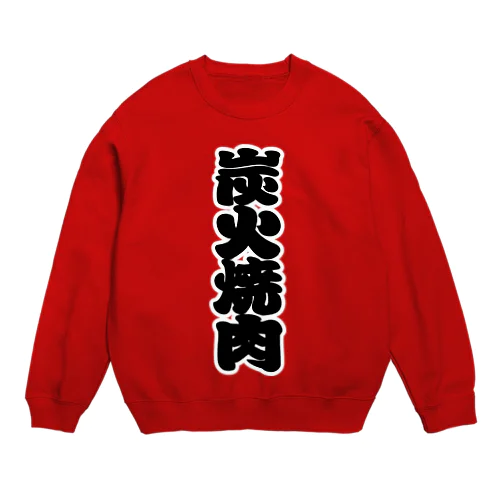 「炭火焼肉」の赤ちょうちんの文字 Crew Neck Sweatshirt