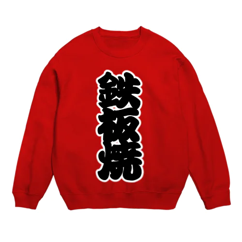 「鉄板焼」の赤ちょうちんの文字 Crew Neck Sweatshirt