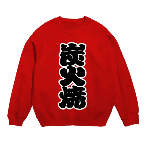 「炭火焼」の赤ちょうちんの文字 Crew Neck Sweatshirt