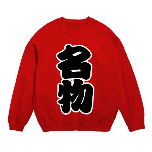 「名物」の赤ちょうちんの文字 Crew Neck Sweatshirt