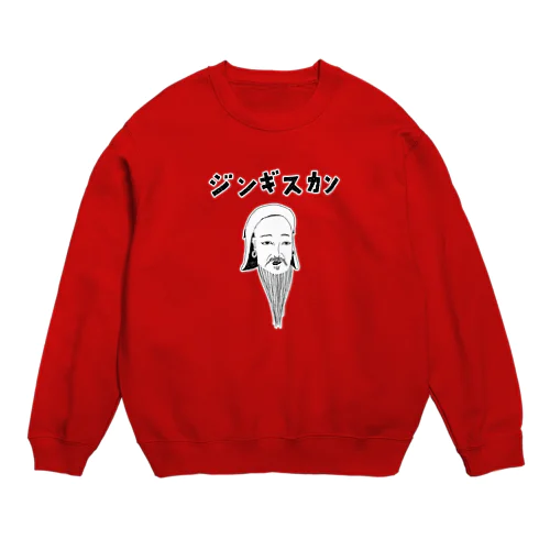 歴史の偉人デザイン「ジンギスカン」（Tシャツ・パーカー・グッズ・ETC） Crew Neck Sweatshirt