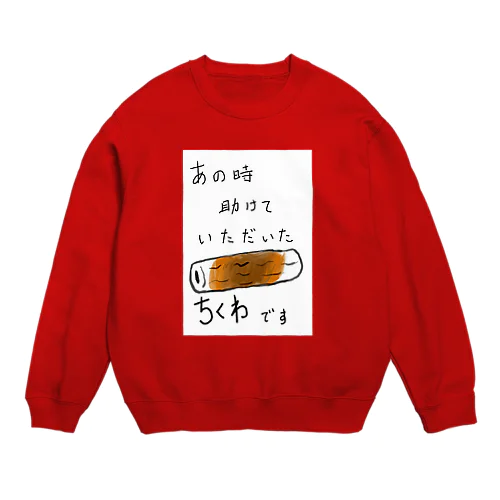 ちくわの恩返し Crew Neck Sweatshirt