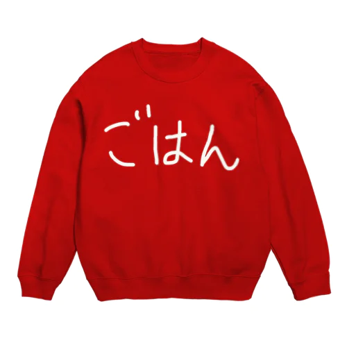 ごはん大好き Crew Neck Sweatshirt