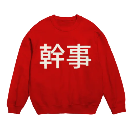 幹事 Crew Neck Sweatshirt