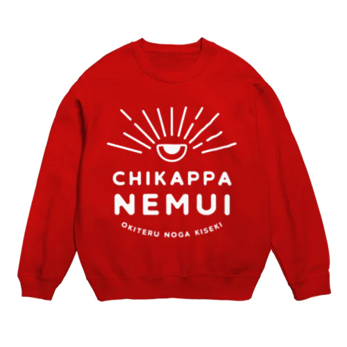 ちかっぱ眠い。～起きてるのが奇跡～ひとつめ白 Crew Neck Sweatshirt