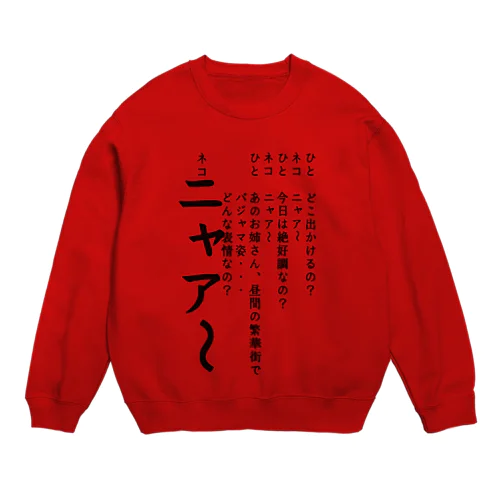 ひとネコ Crew Neck Sweatshirt