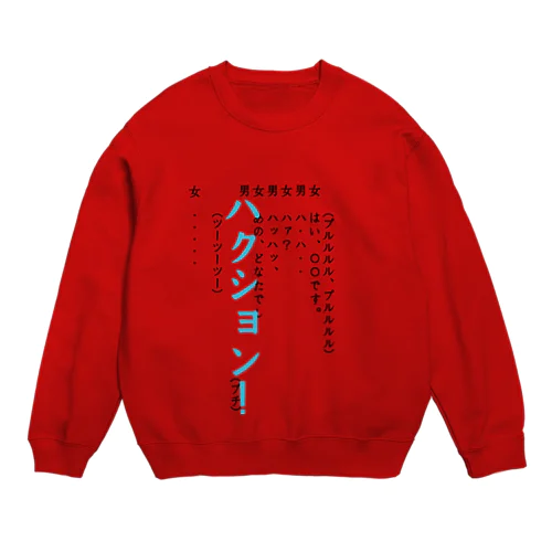 謎の電話 Crew Neck Sweatshirt